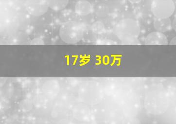 17岁 30万